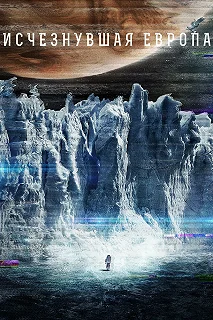 Постер Европа (Europa Report)