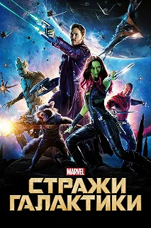 Постер Стражи Галактики (Guardians of the Galaxy)