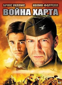 Постер Война Харта (Hart's War)