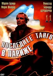 Постер Последнее танго в Париже (Ultimo tango a Parigi)