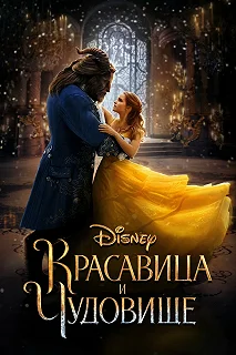 Постер Красавица и чудовище (Beauty and the Beast)