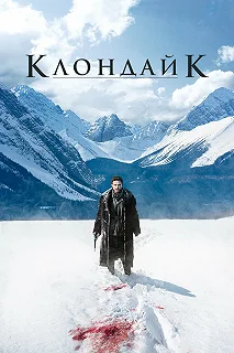 Сериал Клондайк — постер