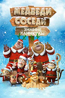 Постер Медведи-соседи: Зимние каникулы (Boonie Bears: Homeward Journey)