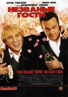 Постер Незваные гости (Wedding Crashers)