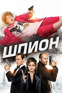 Постер Шпион (Spy)