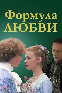 Постер Формула любви (Formula lyubvi)