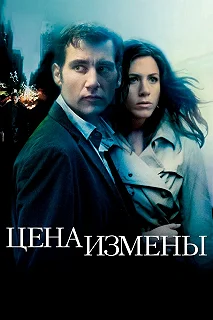 Постер Цена измены (Derailed)