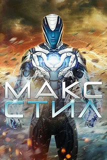 Постер Макс Стил (Max Steel)