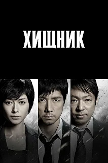 Сериал Хищник — постер