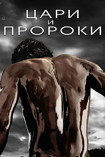 Сериал Цари и пророки — постер