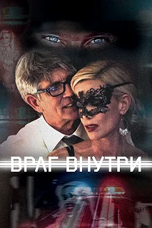 Постер Враг внутри (Enemy Within)