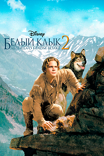 Постер Белый клык 2: Легенда о белом волке (White Fang 2: Myth of the White Wolf)