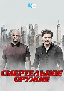 Сериал Смертельное оружие — постер