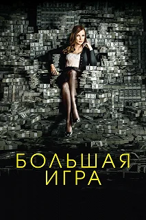 Постер Большая игра (Molly's Game)