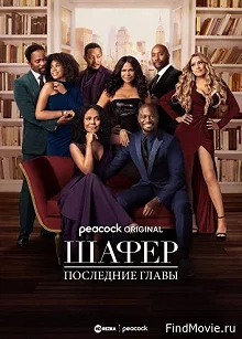 Сериал Шафер: Последние главы — постер