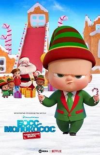 Постер Босс-молокосос: рождественский бонус (The Boss Baby: Christmas Bonus)