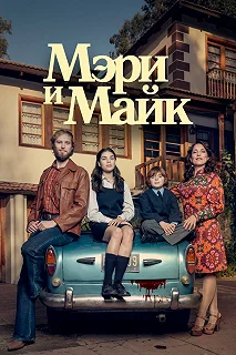 Сериал Мэри и Майк — постер