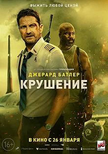 Постер Крушение (Plane)