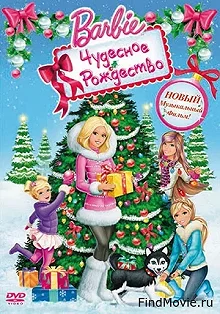 Постер Барби: Чудесное Рождество (Barbie: A Perfect Christmas)