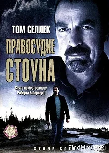 Постер Правосудие Стоуна (Stone Cold)