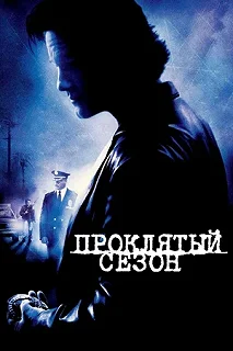 Постер Проклятый сезон (Dark Blue)