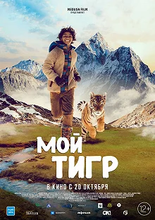 Постер Мой тигр (Il ragazzo e la tigre)