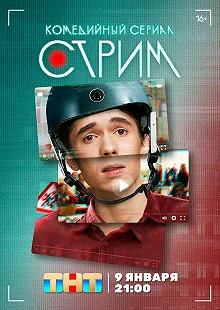 Сериал Стрим — постер