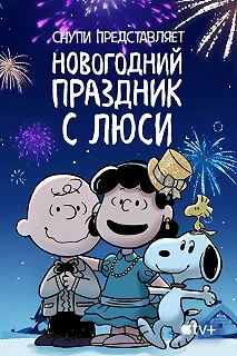 Постер Снупи представляет: Новогодний праздник с Люси (Snoopy Presents: For Auld Lang Syne)