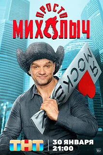 Сериал Просто Михалыч — постер