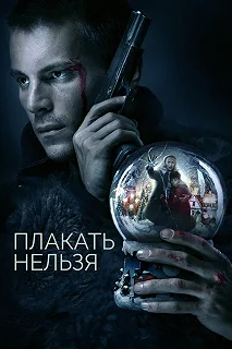 Сериал Плакать нельзя — постер