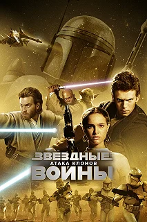 Постер Звёздные войны: Эпизод 2 – Атака клонов (Star Wars: Episode II - Attack of the Clones)