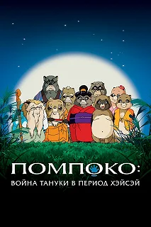 Постер Помпоко: Война тануки (Heisei tanuki gassen pompoko)