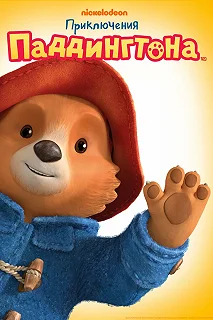 Постер Приключения Паддингтона (The Adventures of Paddington)