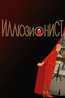 Постер Иллюзионист (L'illusionniste)