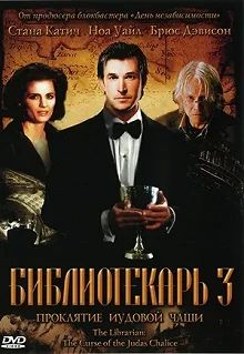 Постер Библиотекарь 3: Проклятие иудовой чаши (The Librarian: The Curse of the Judas Chalice)