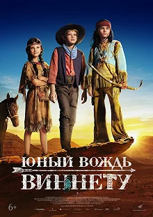 Постер Юный вождь Виннету (Der junge Häuptling Winnetou)