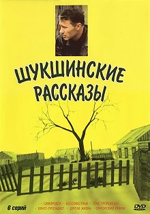 Сериал Шукшинские рассказы — постер