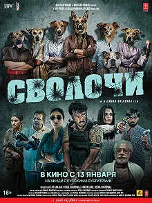 Постер Сволочи (Kuttey)