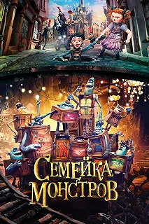 Постер Семейка монстров (The Boxtrolls)