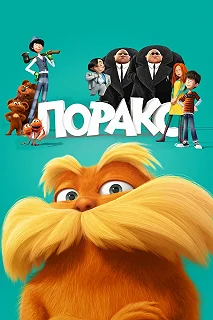 Постер Лоракс (The Lorax)