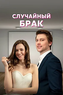 Сериал Случайный брак — постер