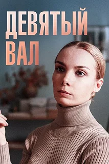 Сериал Девятый вал — постер