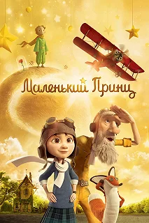 Постер Маленький принц (Le Petit Prince)