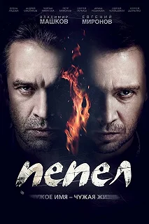 Сериал Пепел — постер