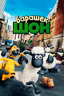 Постер Барашек Шон (Shaun the Sheep Movie)