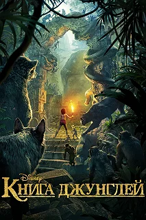 Постер Книга джунглей (The Jungle Book)