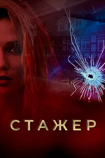 Сериал Стажер — постер