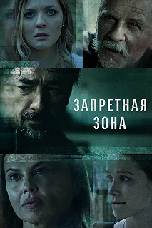 Сериал Запретная зона — постер