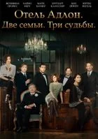 Сериал Отель «Мондиаль» — постер