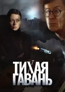 Сериал Тихая гавань — постер